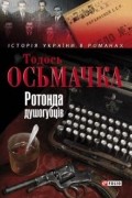Тодось Осьмачка - Ротонда душогубців