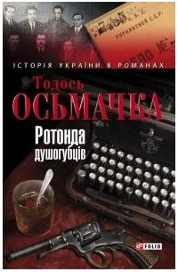 Тодось Осьмачка - Ротонда душогубців