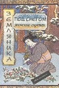 Земляника под снегом. Японские сказки