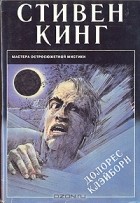 Стивен Кинг - Долорес Клейборн