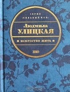 Людмила Улицкая - Искусство жить (сборник)