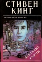 Ричард Бахман - Дорожные работы