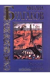 Белая гвардия