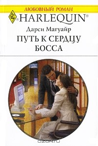 Дарси Магуайр - Путь к сердцу босса