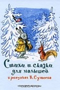  - Стихи и сказки для малышей в рисунках В. Сутеева (сборник)
