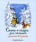  - Стихи и сказки для малышей в рисунках В. Сутеева (сборник)
