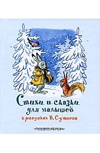  - Стихи и сказки для малышей в рисунках В. Сутеева (сборник)