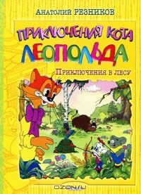 Анатолий Резников - Приключения кота Леопольда. Приключения в лесу