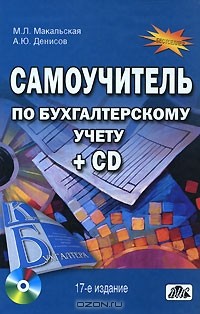  - Самоучитель по бухгалтерскому учету (+ CD-ROM)