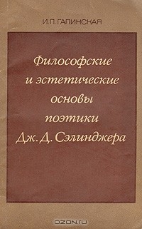 И. Л. Галинская - Философские и эстетические основы поэтики Дж. Д. Сэлинджера