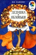 Ян Райнис - Дедушка и яблоньки (сборник)