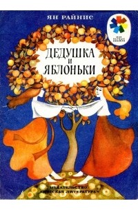 Ян Райнис - Дедушка и яблоньки (сборник)