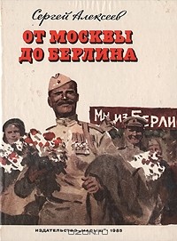 Сергей Алексеев - От Москвы до Берлина