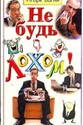 Игорь Вагин - Не будь лохом! Психология влияния
