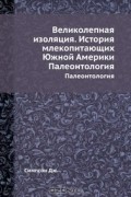Симпсон Дж. - Великолепная изоляция. История млекопитающих Южной Америки