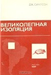 Дж. Симпсон - Великолепная изоляция. История млекопитающих Южной Америки