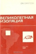 Дж. Симпсон - Великолепная изоляция. История млекопитающих Южной Америки