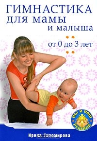Ирина Тихомирова - Гимнастика для мамы и малыша от 0 до 3 лет