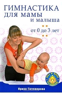 Ирина Тихомирова - Гимнастика для мамы и малыша от 0 до 3 лет