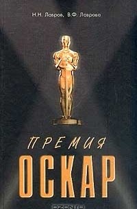  - Премия `Оскар`. Награды, рекорды, фильмы, рейтинги, жанры