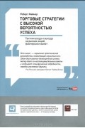 Роберт Майнер - Торговые стратегии с высокой вероятностью успеха. Тактики входа и выхода на рынках акций, фьючерсов