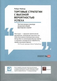 Роберт Майнер - Торговые стратегии с высокой вероятностью успеха. Тактики входа и выхода на рынках акций, фьючерсов