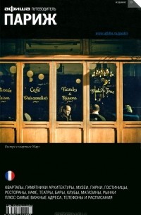 Париж. Путеводитель. "Афиша"