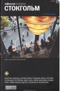 Стокгольм. Путеводитель "Афиши"
