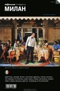 Милан. Путеводитель "Афиши"