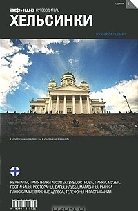 Григорий Гольденцвайг - Хельсинки. Путеводитель "Афиши"