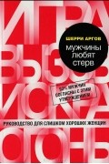 Шерри Аргов - Мужчины любят стерв. Руководство для слишком хороших женщин