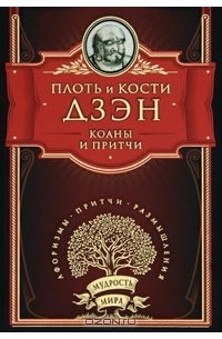 Плоть и кости Дзэн. Коаны и притчи
