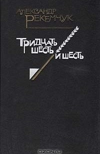 Александр Рекемчук - Тридцать шесть и шесть