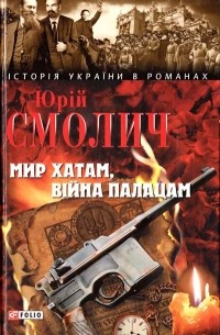 Мир хатам, війна палацам