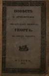 Матвей Комаров - Повесть о приключении английского милорда Георга и о бранденбургской маркграфине Фридерике Луизе, с присовокуплением к оной Истории бывшего турецкого визиря Марцимириса и сардинской королевны Терезии