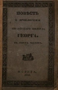 Матвей Комаров - Повесть о приключении английского милорда Георга и о бранденбургской маркграфине Фридерике Луизе, с присовокуплением к оной Истории бывшего турецкого визиря Марцимириса и сардинской королевны Терезии