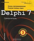 Л. М. Климова - Delphi 7. Основы программирования. Решение типовых задач. Самоучитель