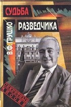 Виктор Грушко - Судьба разведчика