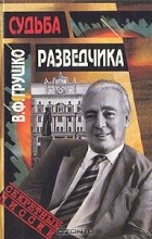 Виктор Грушко - Судьба разведчика