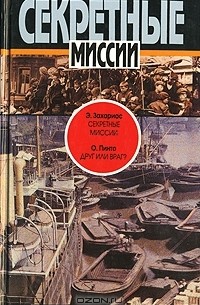  - Э. Захариас. Секретные миссии. О. Пинто. Друг или враг? (сборник)