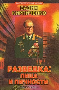 Вадим Кирпиченко - Разведка: лица и личности