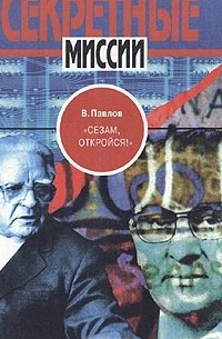 Владимир Павлов - "Сезам, откройся!"