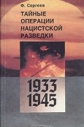 Ф. Сергеев - Тайные операции нацистской разведки. 1933-1945