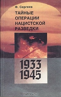 Ф. Сергеев - Тайные операции нацистской разведки. 1933-1945