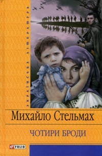 Михайло Стельмах - Чотири броди