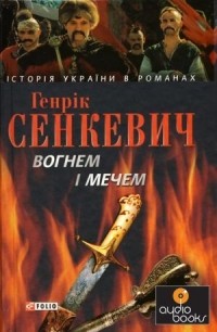 Генрік Сенкевич - Вогнем і мечем