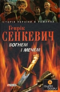 Генрік Сенкевич - Вогнем і мечем