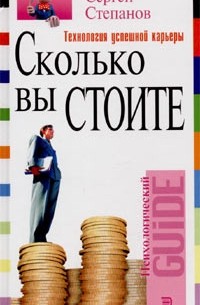 Степанов Сергей Сергеевич - Сколько вы стоите. Технология успешной карьеры