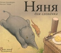 Фатима Шарафеддин - Няня для слоненка