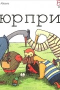 Вероник ван ден Абееле - Сюрприз